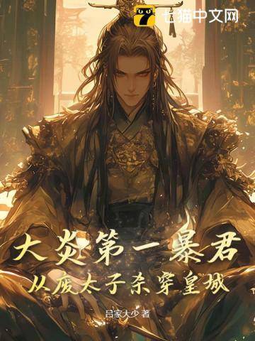 穿越大炎太子