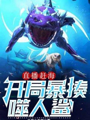 赶海直播抓海鲜