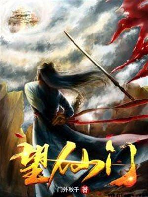 望仙门晏殊