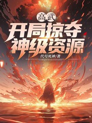 高武降临 开局顶级天赋的