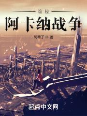诡秘阿卡纳战争三六书房网