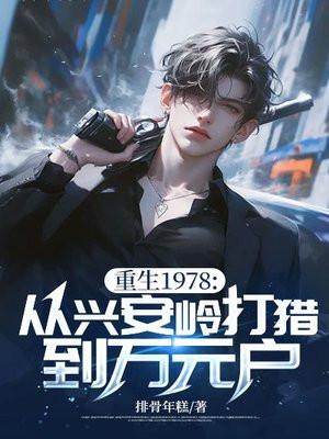 重生1978从兴安岭打猎到万元户 排骨年糕