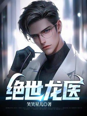 绝世龙医短剧免费完整版观看