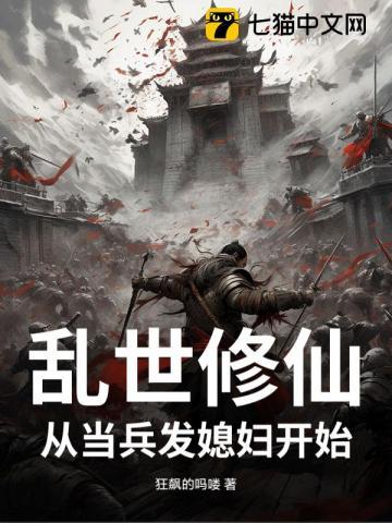 乱世修仙当兵就发媳妇结局