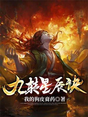 九转星辰诀女主角几个
