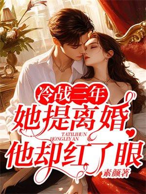 她提离婚他却红了眼免费