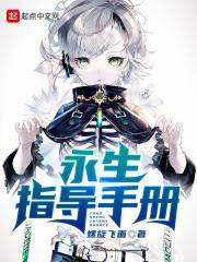 永生指导手册全文阅读