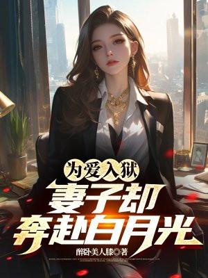 为妻子入狱四年归来