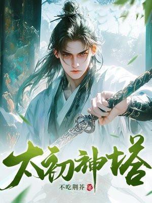 太初神塔书旗网