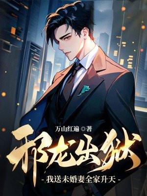 邪龙出狱我送未婚妻全家升天的