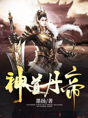 帝道神尊