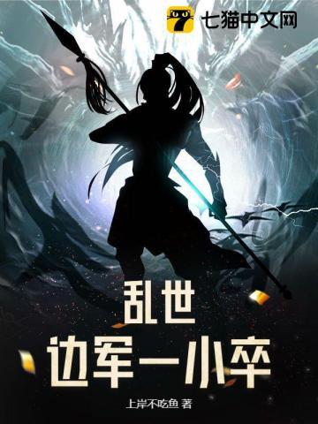 乱世边军一小卒笔趣阁