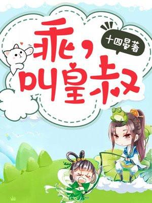乖叫皇叔全文免费阅读