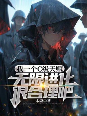 我一个c级天赋 我一个c级天赋