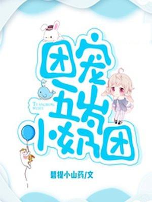 团宠五岁小奶团芜星辰