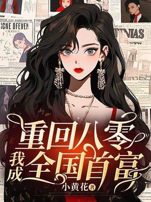重生回到80年代当首富