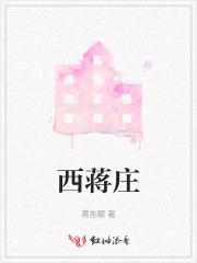 西蒋庄是长篇吗?