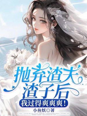 渣男抛弃妻子又来要孩子完整版