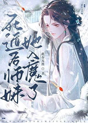 死遁后师妹她入魔了 鸦却