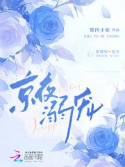 京夜溺宠南兮之