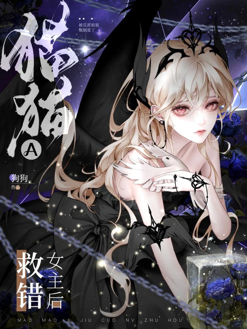 猫猫A救错女主后猫猫A救错女主后 猫猫A救错女主后猫猫A救错女主后