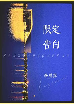 限定告白作者李思诺