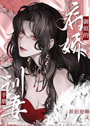 病娇御姐的训妻手册苏婉莹最新章节