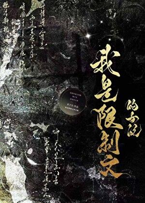 我是限制文的女配免费阅读 我是限制文的女配免费阅读