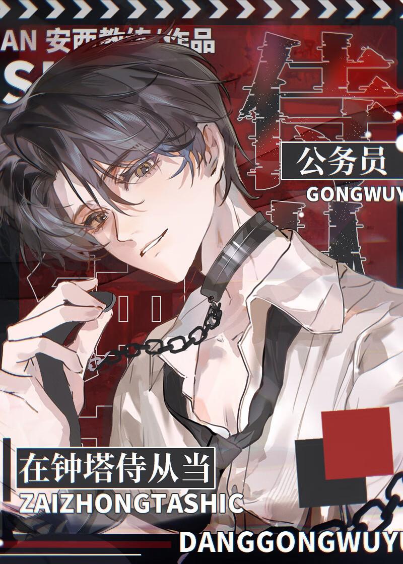 在钟塔侍从当公务员 安西教练 免费