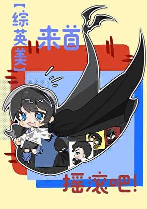 综英美来首摇滚吧TXT