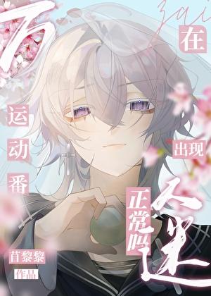 在运动番出现万人迷正常吗快穿免费