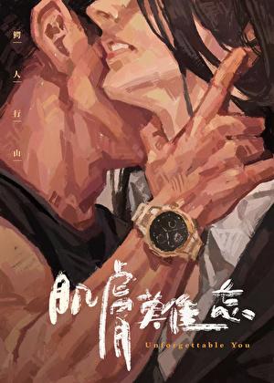 肌肤难忘鳄人行山