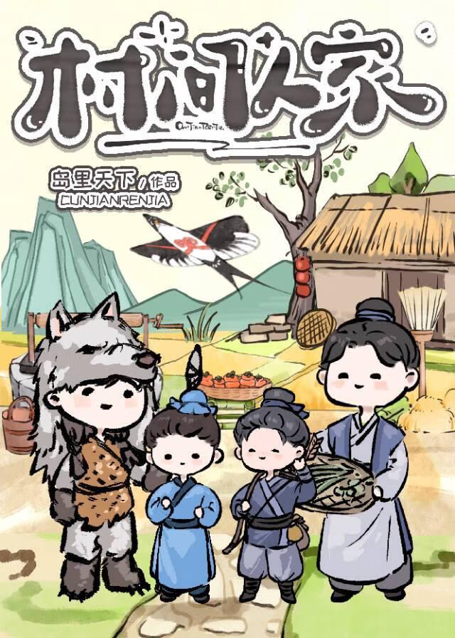 村里人家图片