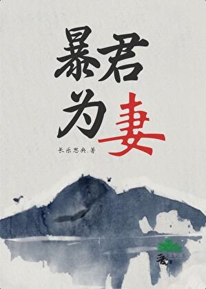 暴君为妻txt 暴君为妻txt