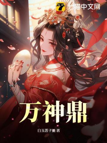 万神鼎百度百科