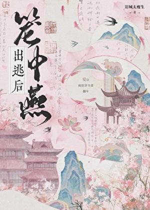 笼中燕出逃后by岩城太瘦生