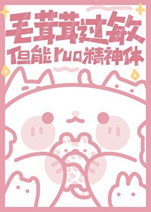 毛茸茸过敏但能rua精神体免费