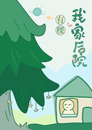 我家后院有棵树txt百度资源