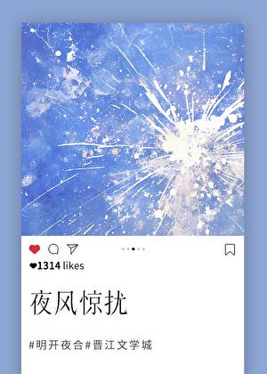 夜风惊扰番外正版阅读