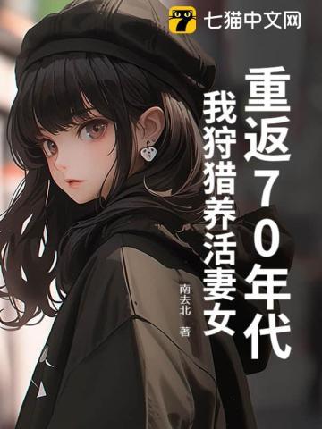 重返70年代我狩猎养活妻女