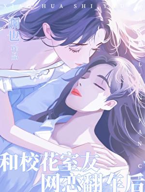 和校花室友网恋翻车后gl免费阅读 和校花室友网恋翻车后gl免费阅读