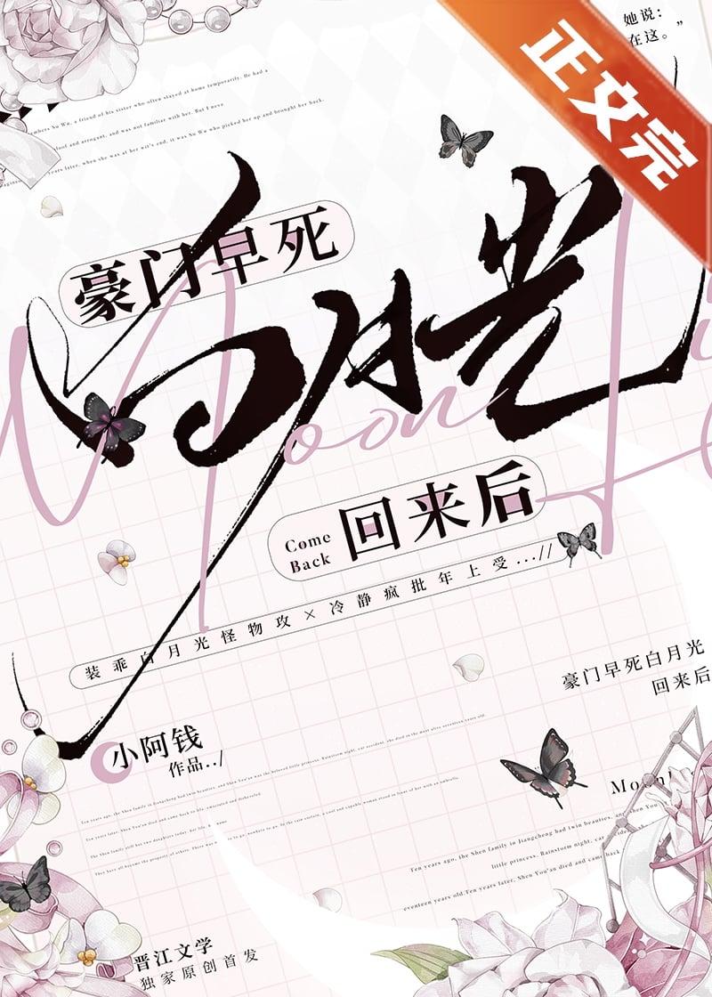 豪门早死白月光回来后gl小阿钱
