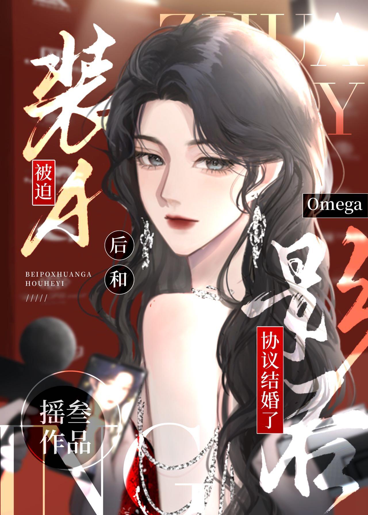 被迫装A和影后omega协议结婚后笔趣阁免费阅读