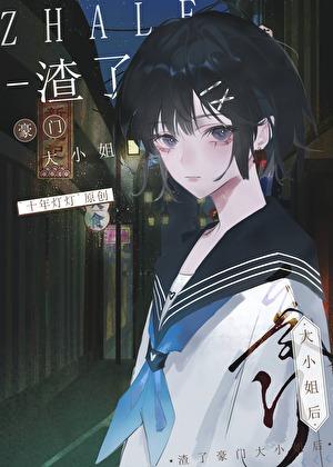 渣了豪门大小姐后十年灯灯免费阅读