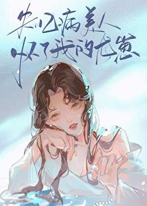 失忆病美人怀了我的龙崽大结局