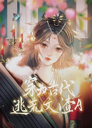 穿越古代逃荒日常 全文免费阅读