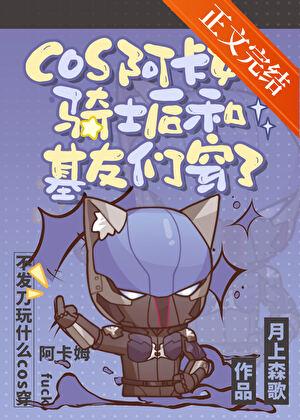 cos阿卡姆骑士后和基友们穿了笔趣阁