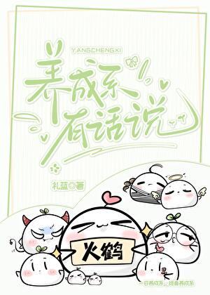 养成系有话说145