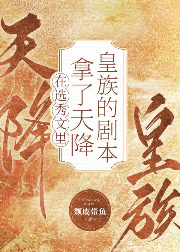 男团选秀里的祭天皇族免费完整版