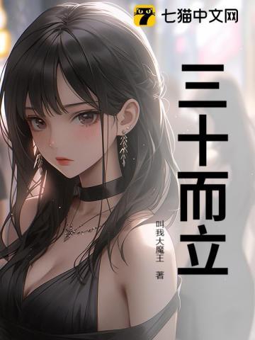 三十而立的而的用法和意义